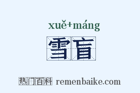 雪盲是什么意思的图片